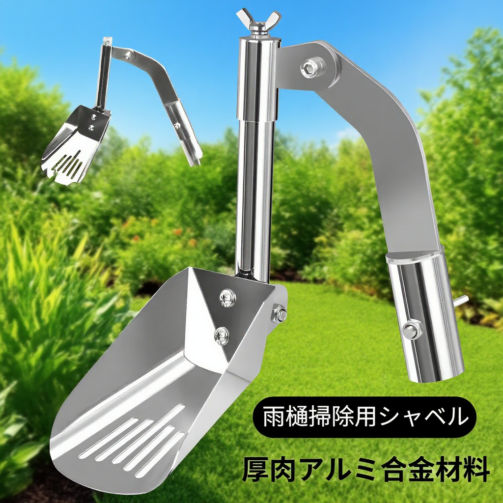 厚手アルミ合金製屋根雨樋掃除用具の全体画像