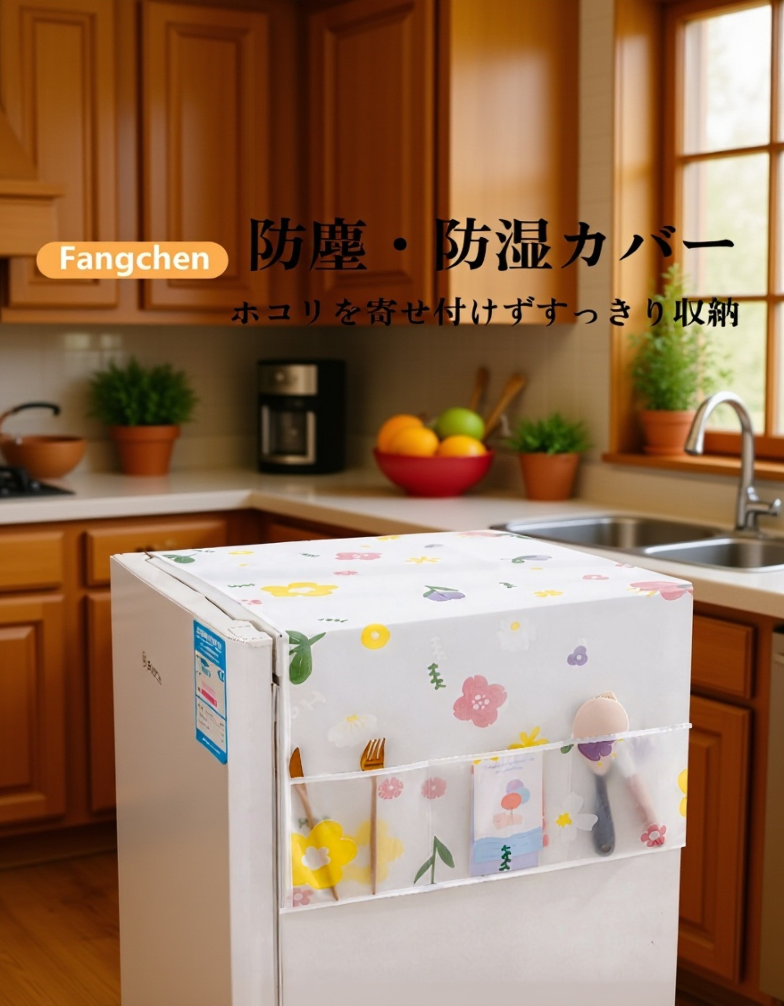 冷蔵庫防塵カバー多機能収納バッグ全体画像