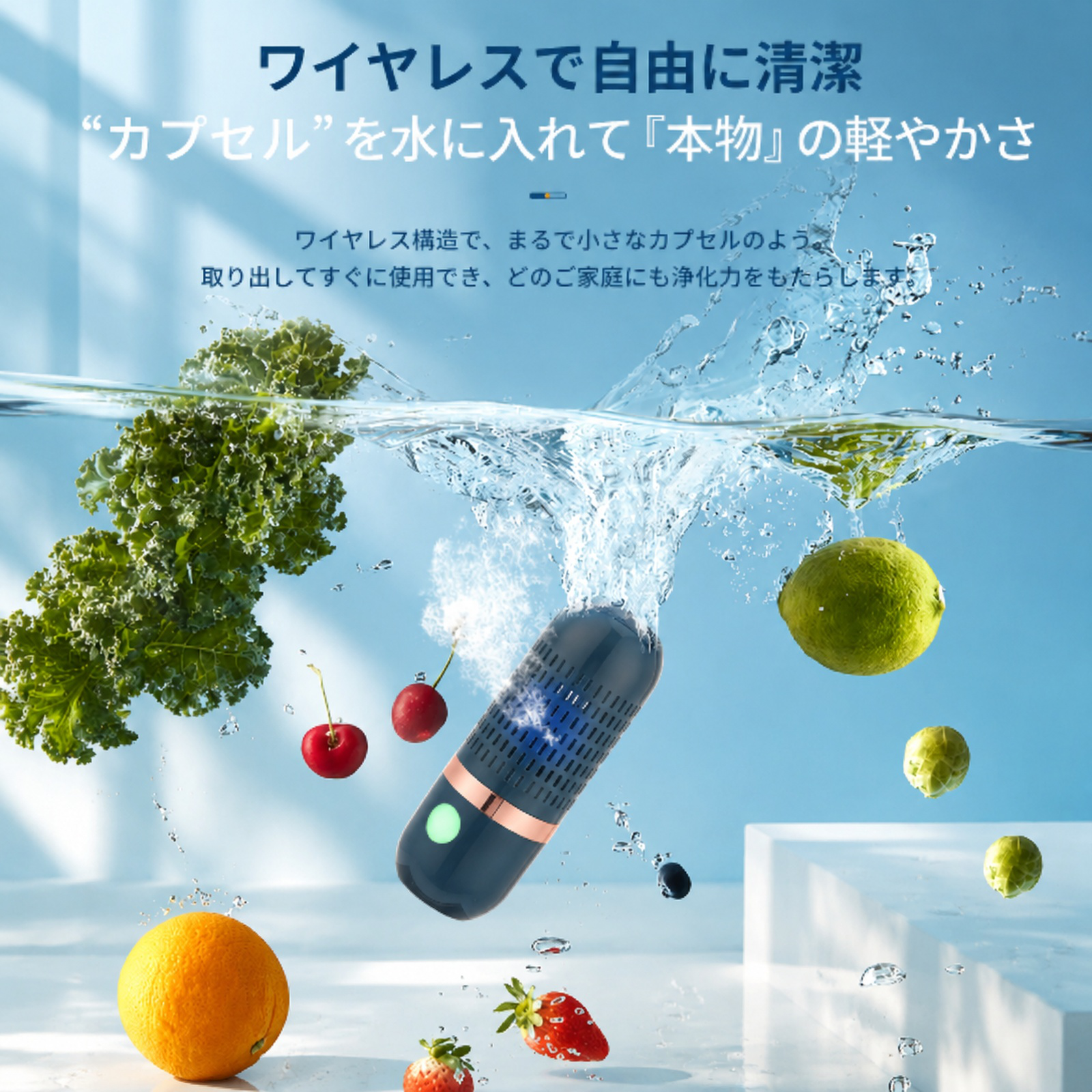 野菜と果物の殺菌・農薬除去洗浄機