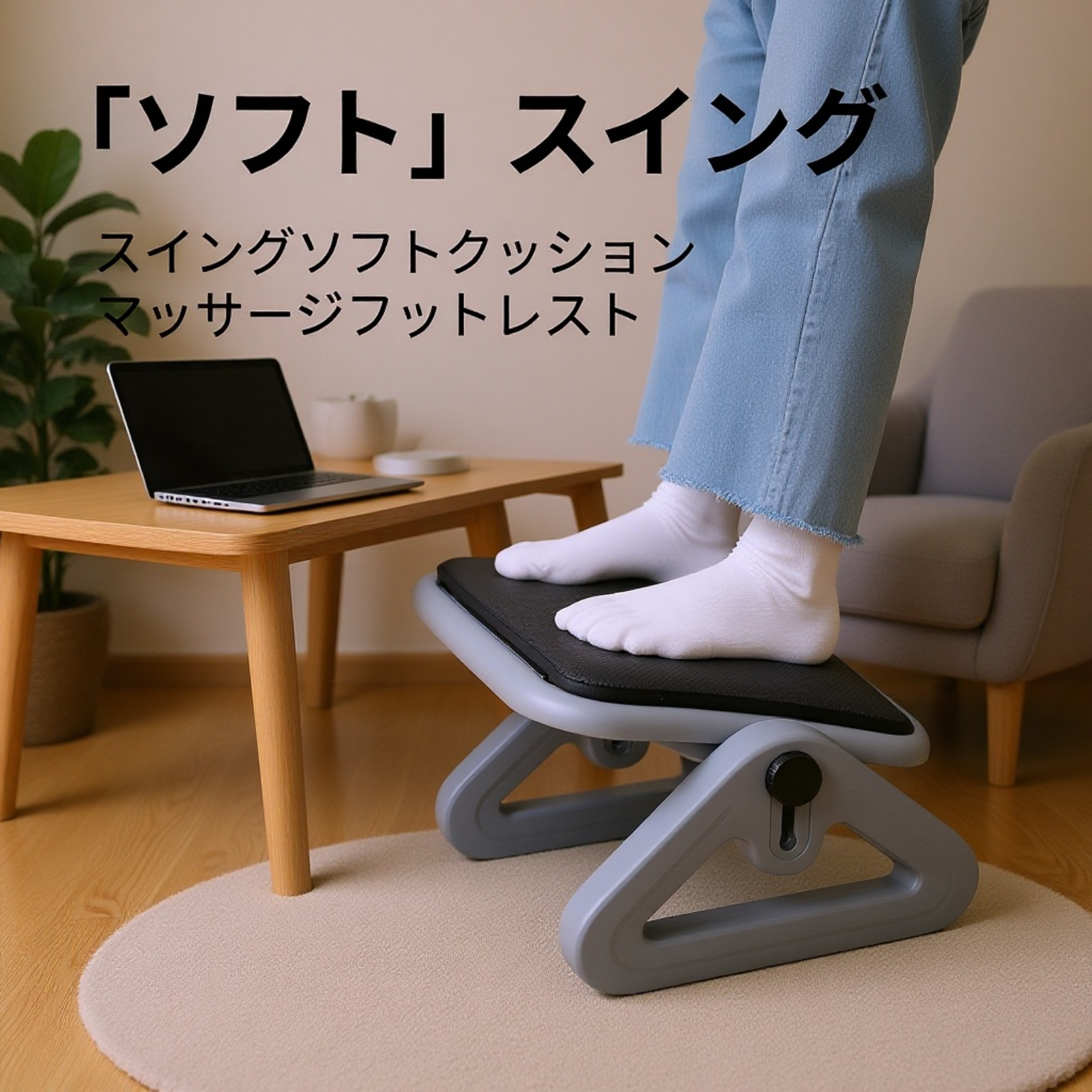 3段階高さ調節 フットスツール 滑り止めパッド付き 勉強部屋用