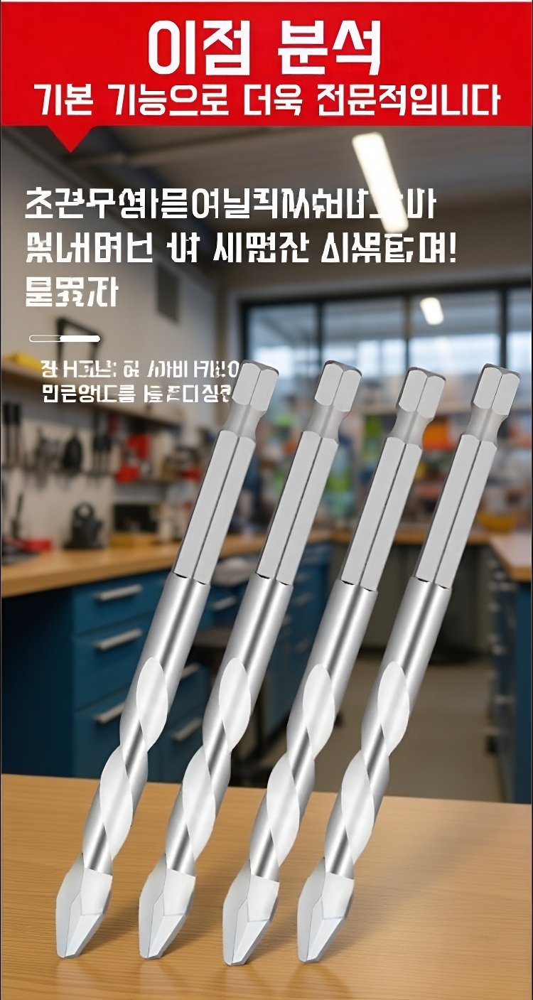 미끄럼 방지 기능이 강조된 드릴 비트