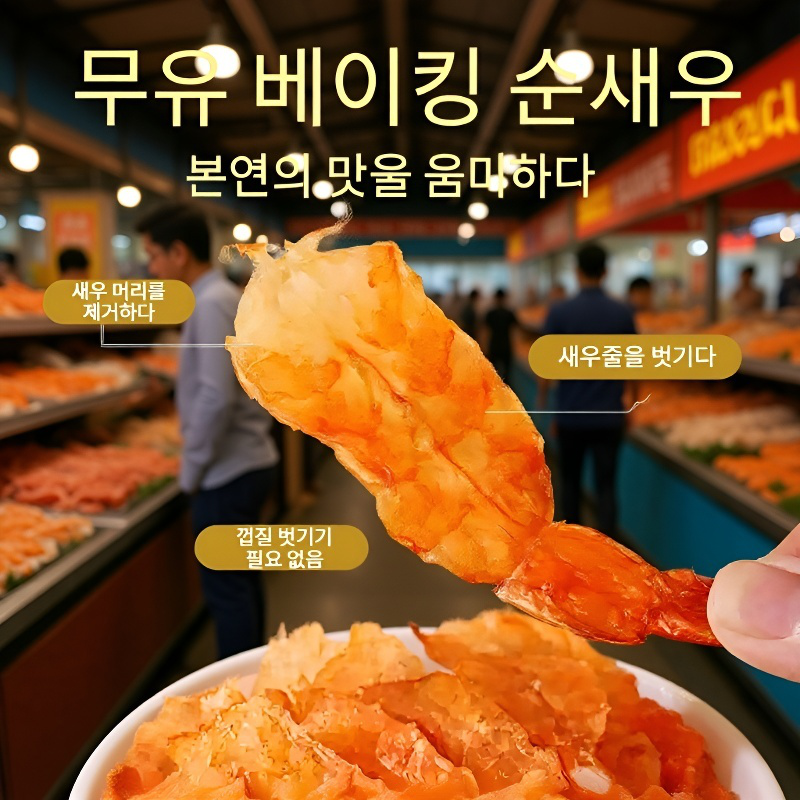 저지방 고단백 새우 간식