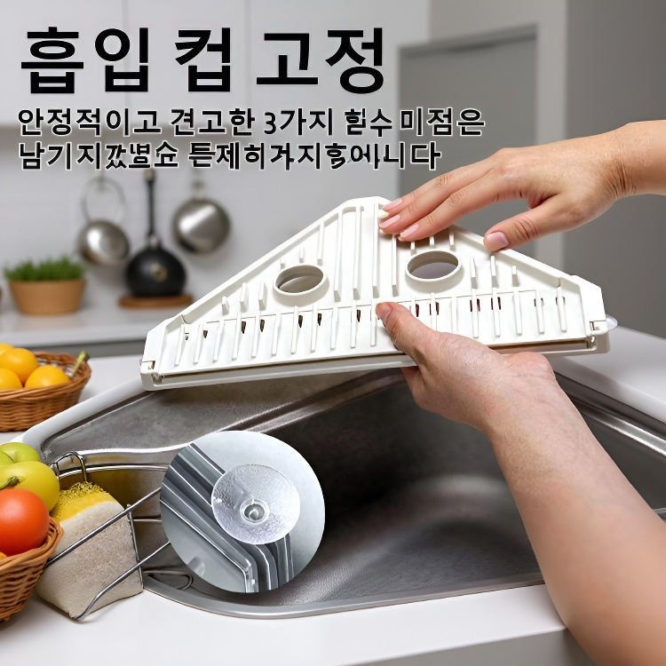 다용도 흡착 싱크대 삼각 배수대架