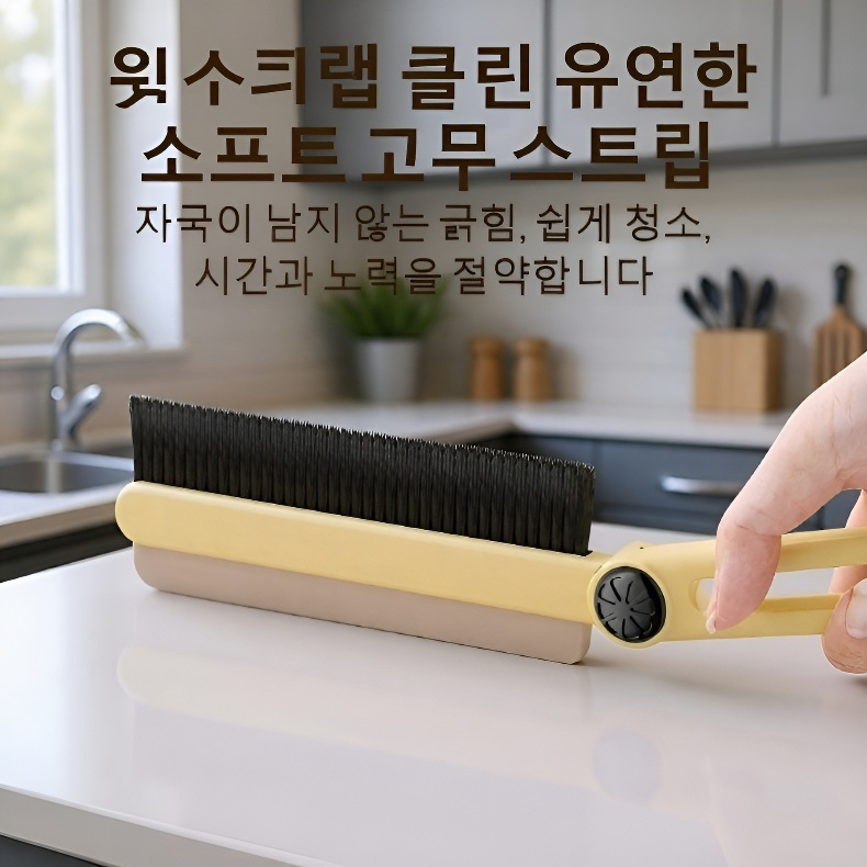 주방 욕실 틈새 먼지솔 스크레이퍼