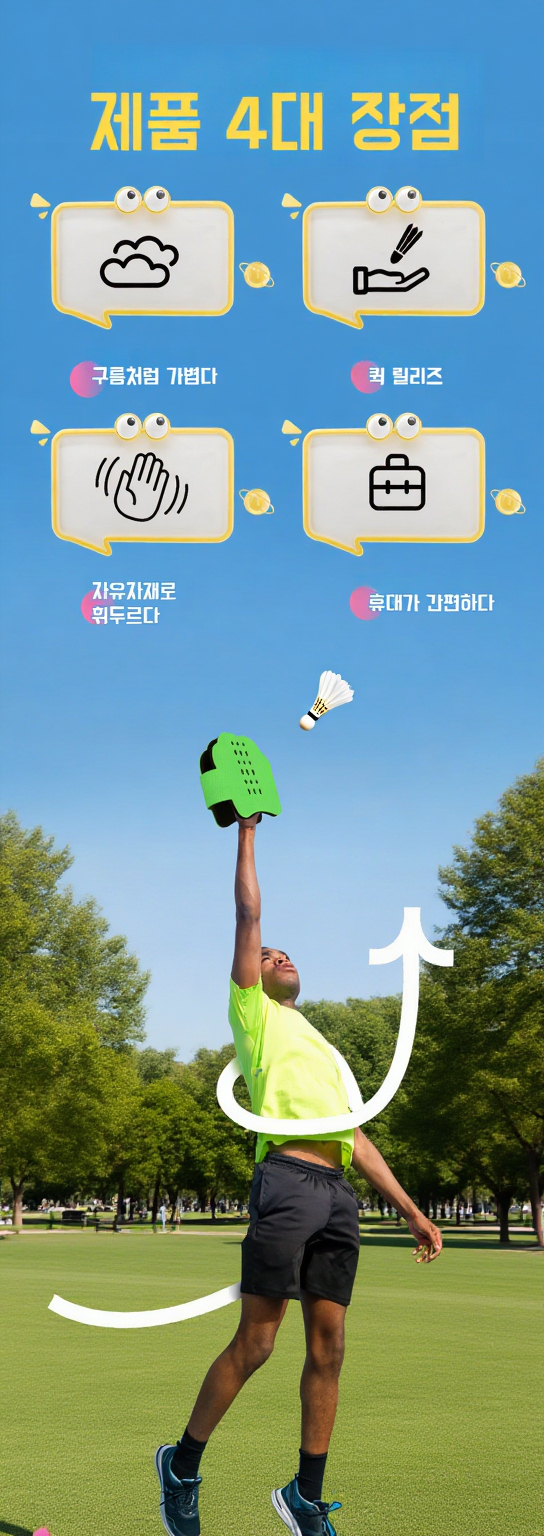 야외에서 사용하기 좋은 배드민턴 라켓