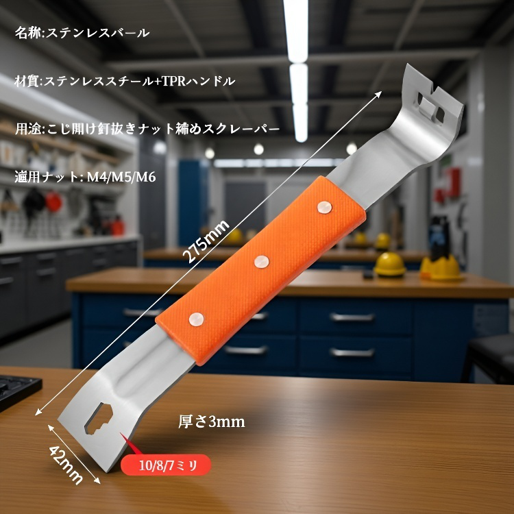 ステンレス製てこツール