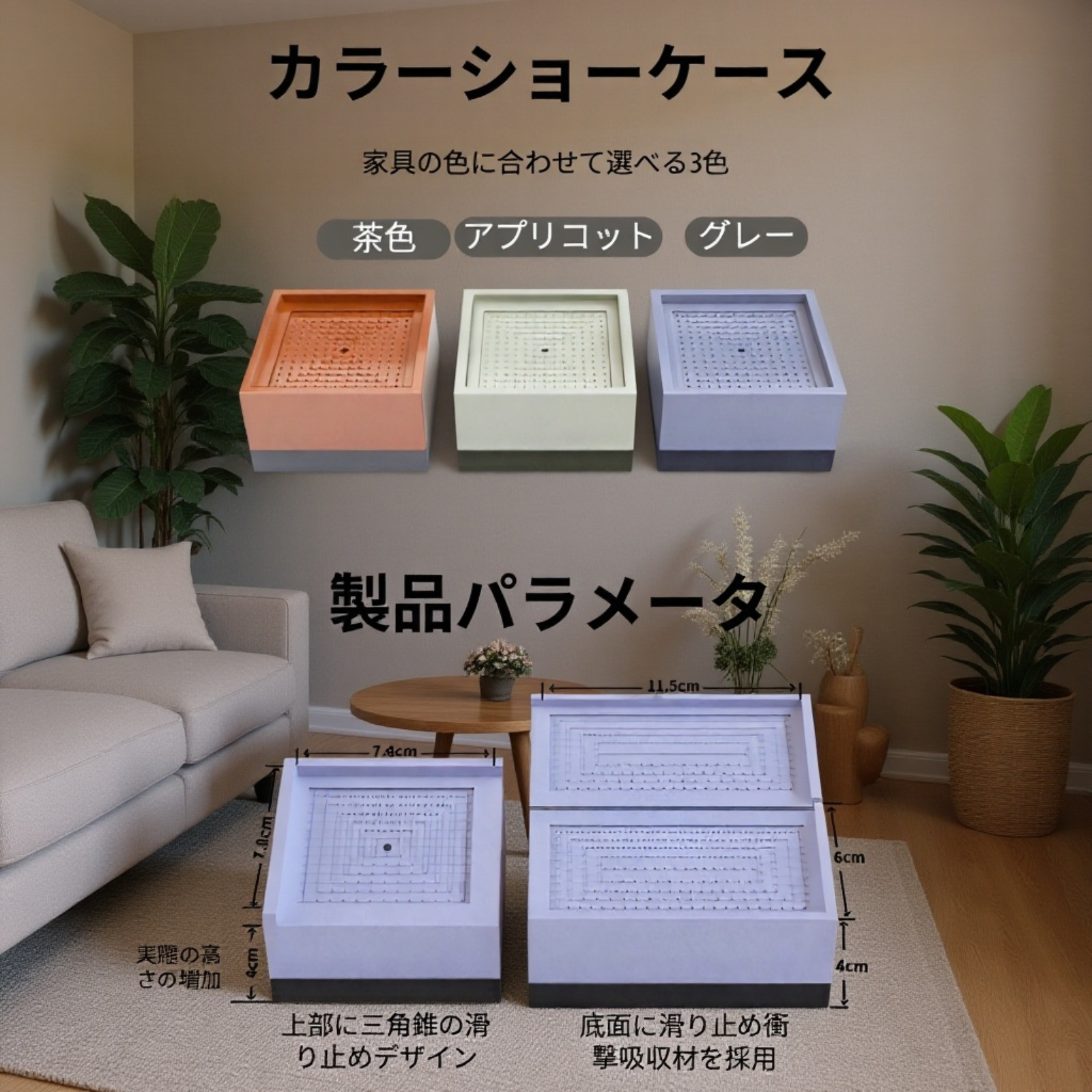 家具用脚部高さ調整ブロック 防湿・防滑・静音プラスチック