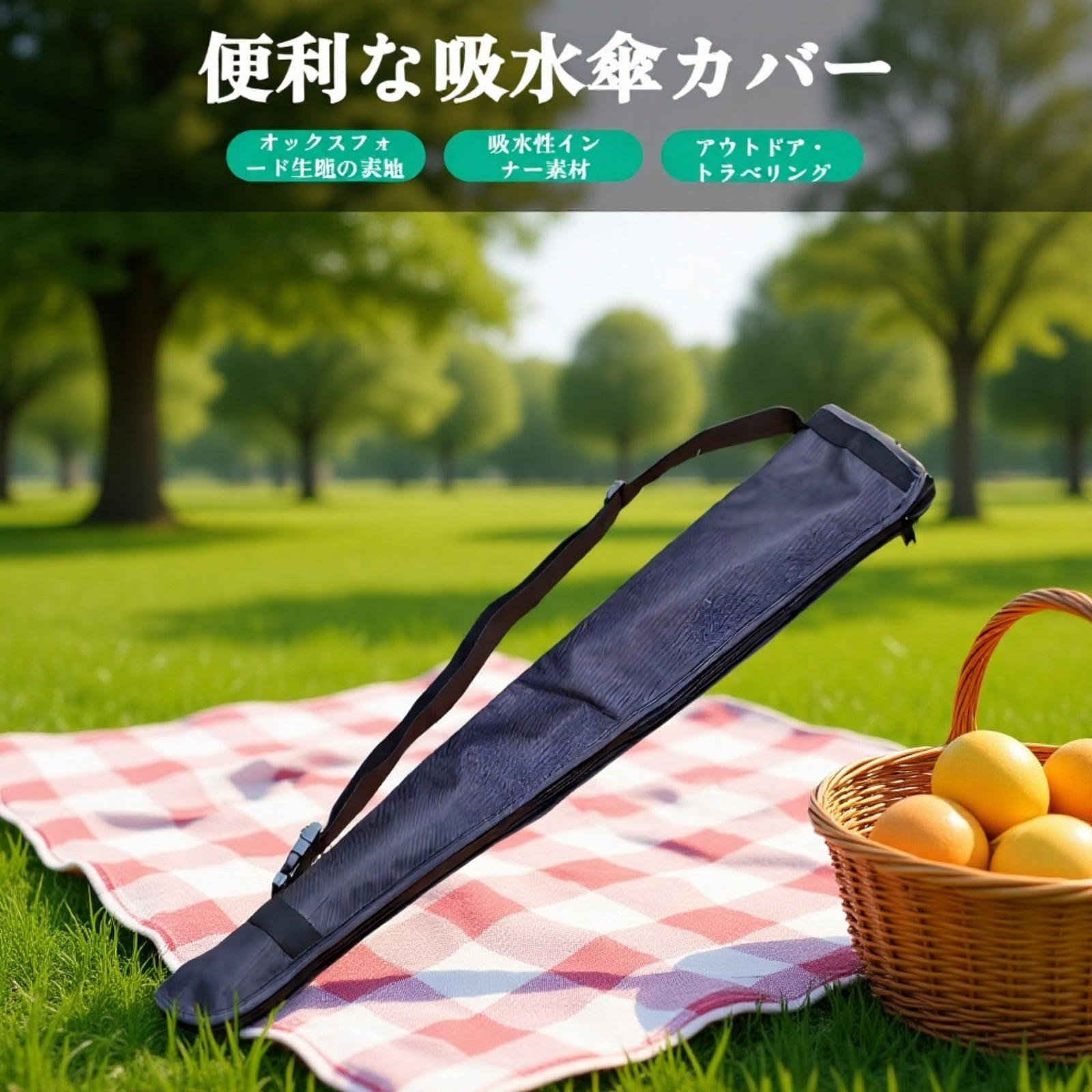 傘収納カバー 車用傘収納バッグ 便利な吸水傘カバー