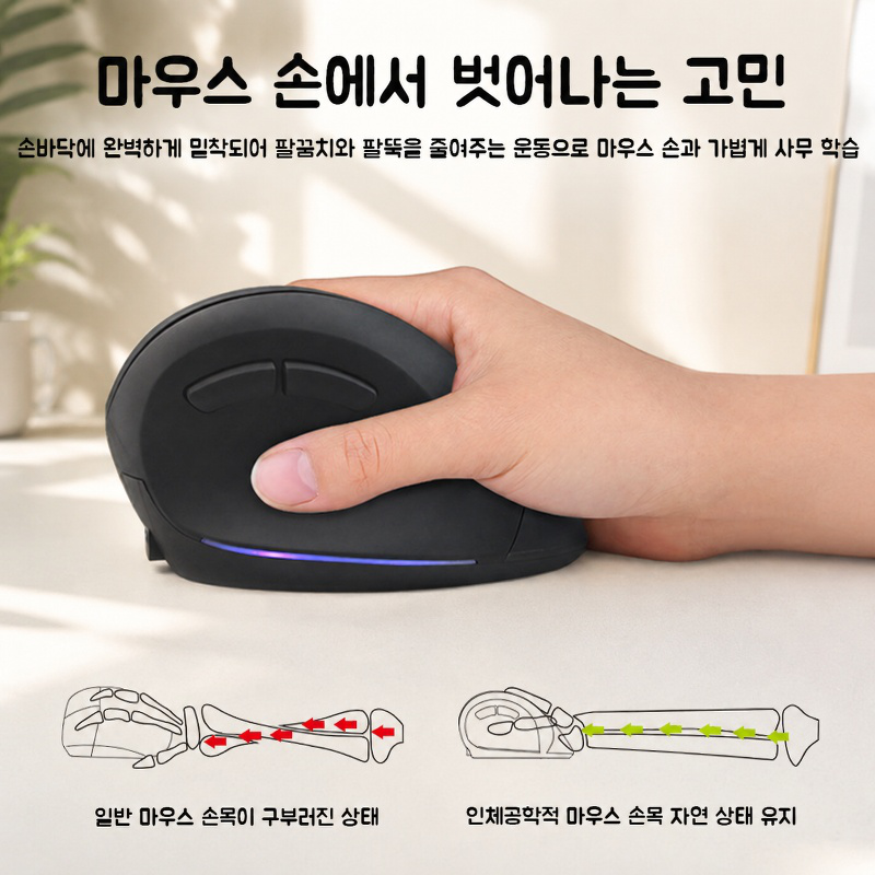 무선 연결이 가능한 인체공학 마우스