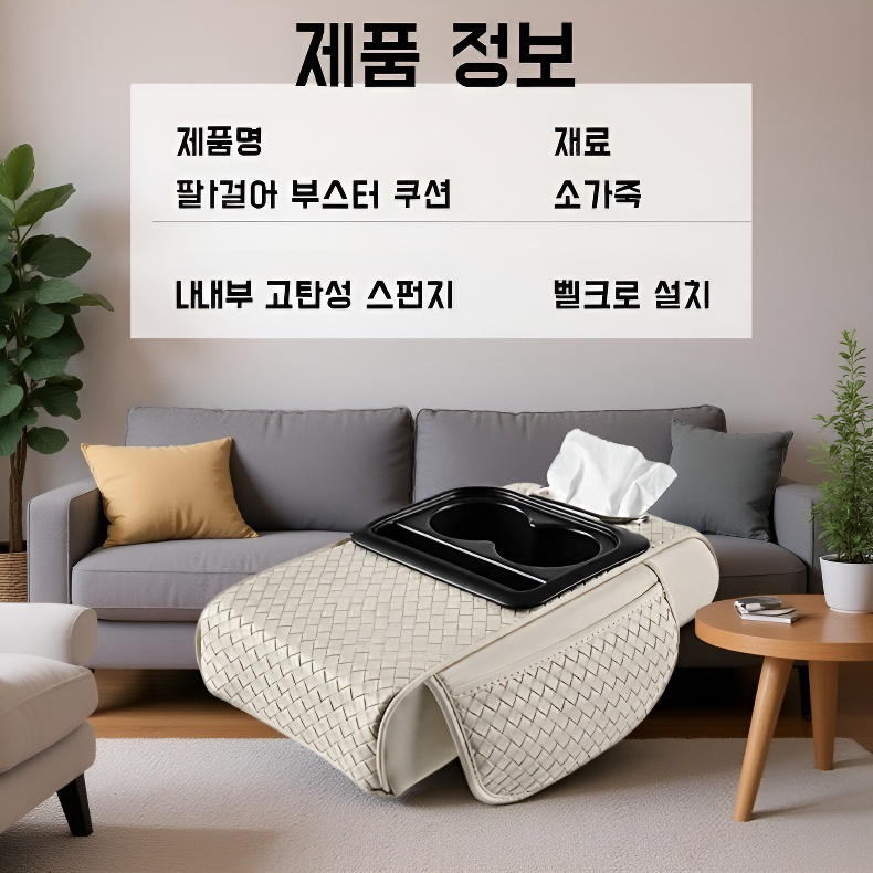자동차 팔걸이 케이스 매트 5in1 수납 매트 키높이 매트 자동차 용품 차량용 팔걸이 물컵 홀더 위빙 매트