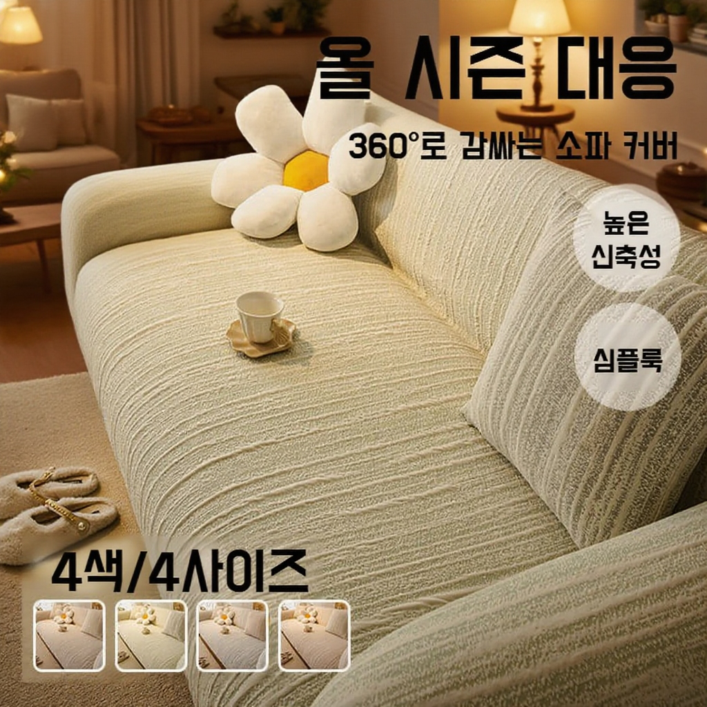 사계절 스트레치 소파 커버, 만능 보호 커버, 고양이 긁힘 방지