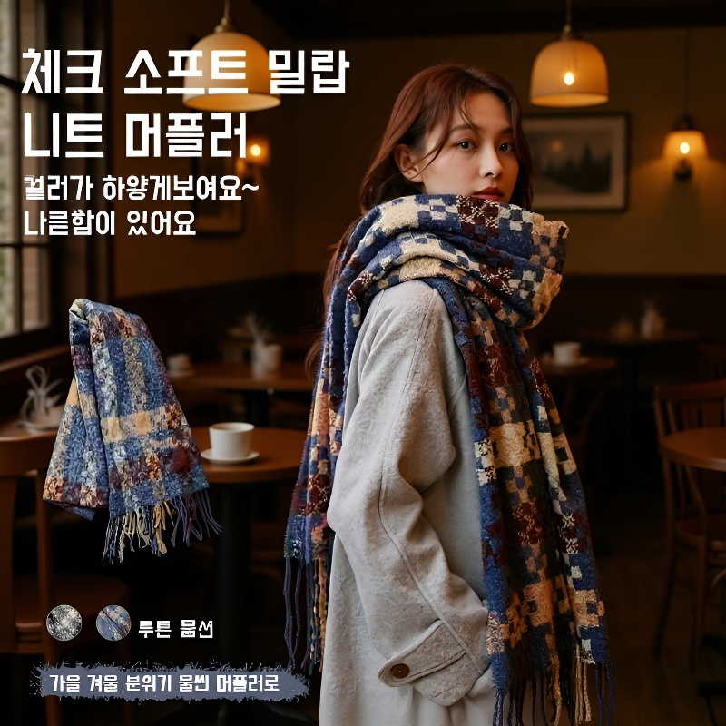 겨울 패션에 어울리는 니트 머플러
