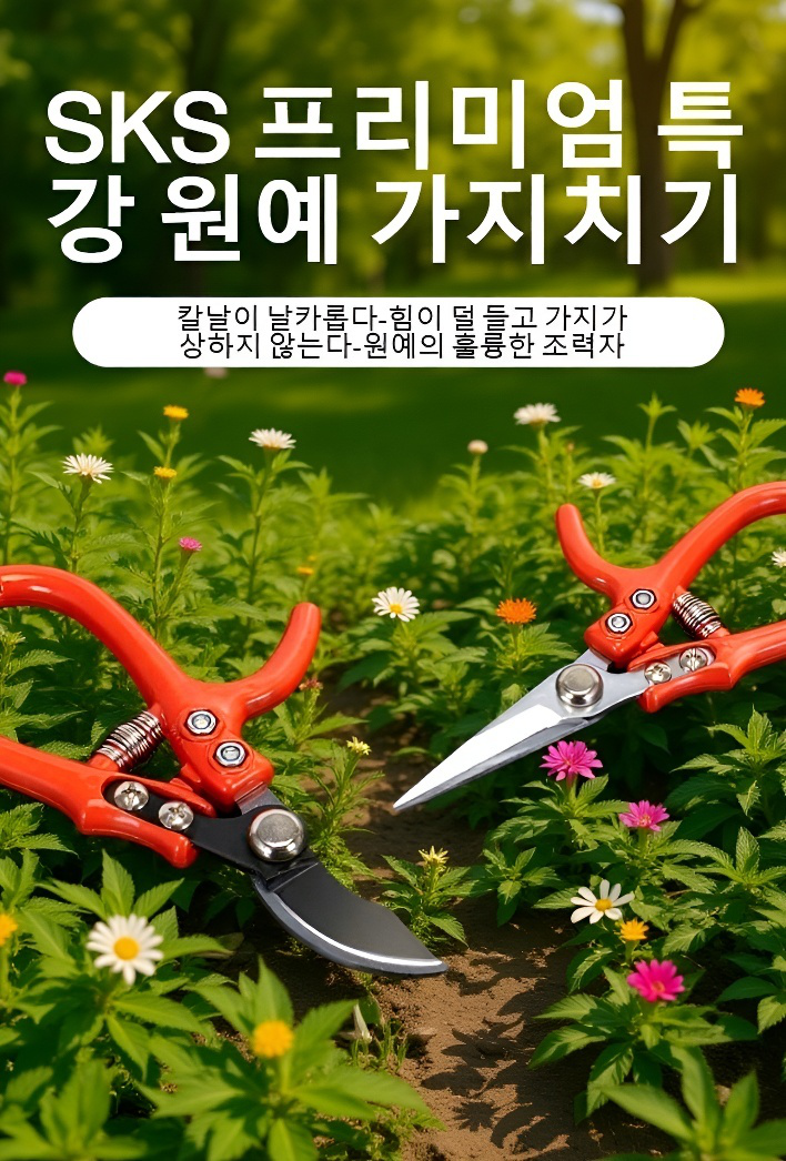전문 SK5 정원 가지치기 가위 전체 모습