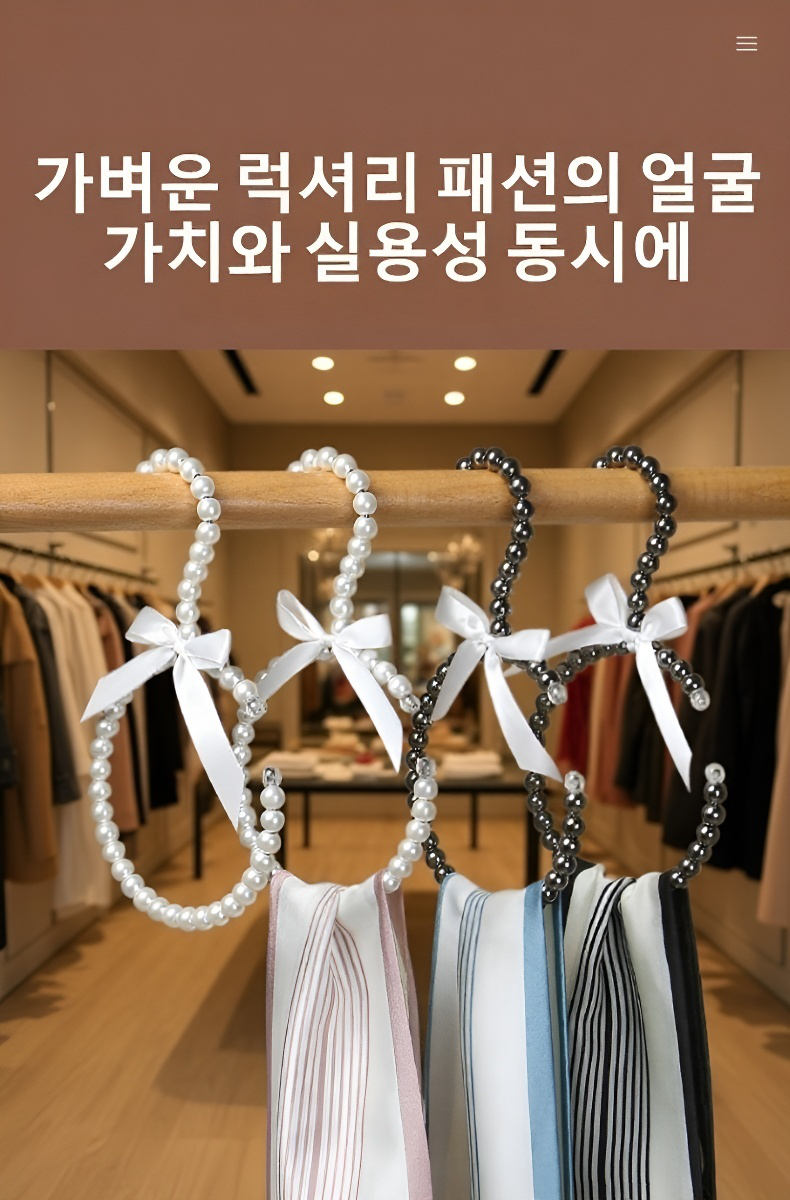 고급스러운 진주 장식 옷걸이