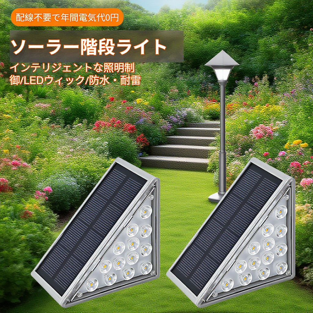 雰囲気演出ソーラー階段ライト・防水防盗設計