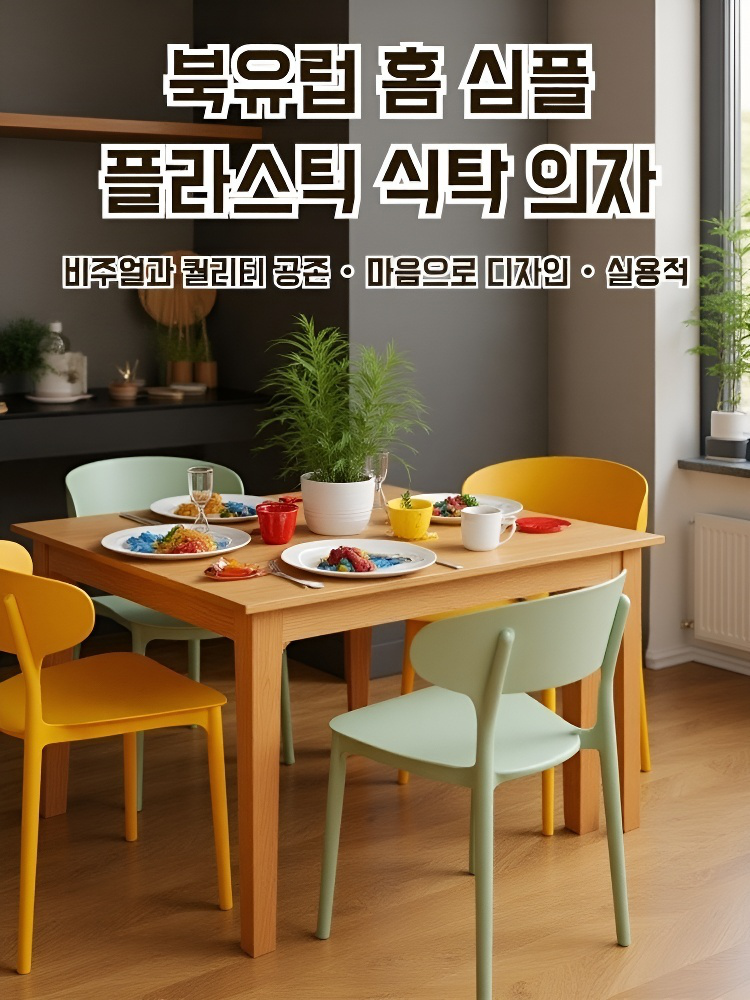 플라스틱 두꺼운 등받이 의자 가정용 사무실 북유럽 식탁 편안한 바닥 보호