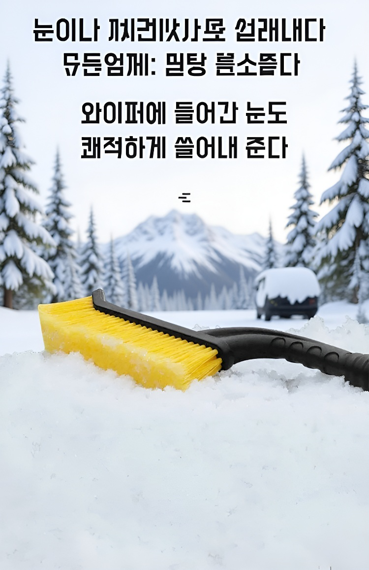 겨울철 차량 관리에 적합한 눈·얼음 제거 브러시