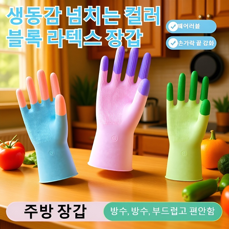 컬러풀 워싱 고무장갑