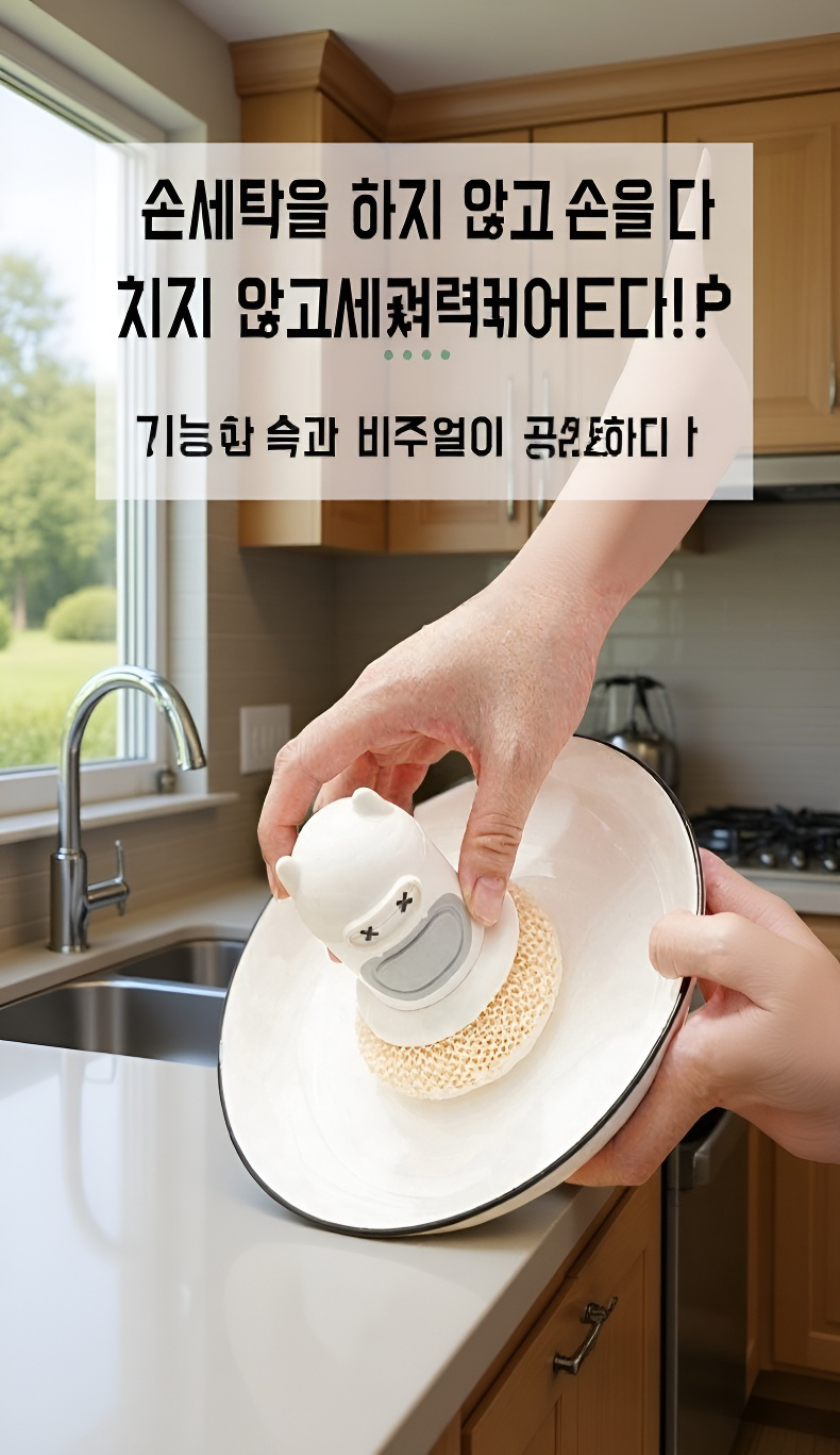 캐릭터 디자인의 누름식 수세미 사용 예시