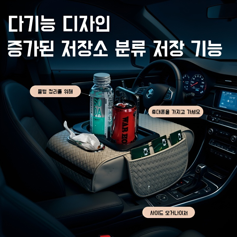 자동차 팔걸이 케이스 매트 5in1 수납 매트 키높이 매트 자동차 용품 차량용 팔걸이 물컵 홀더 위빙 매트