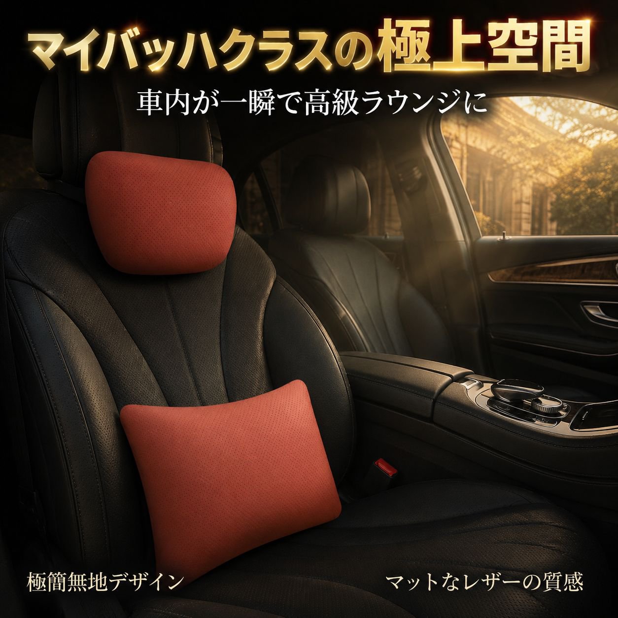 車用通気ヘッドレスト＆腰サポーター
