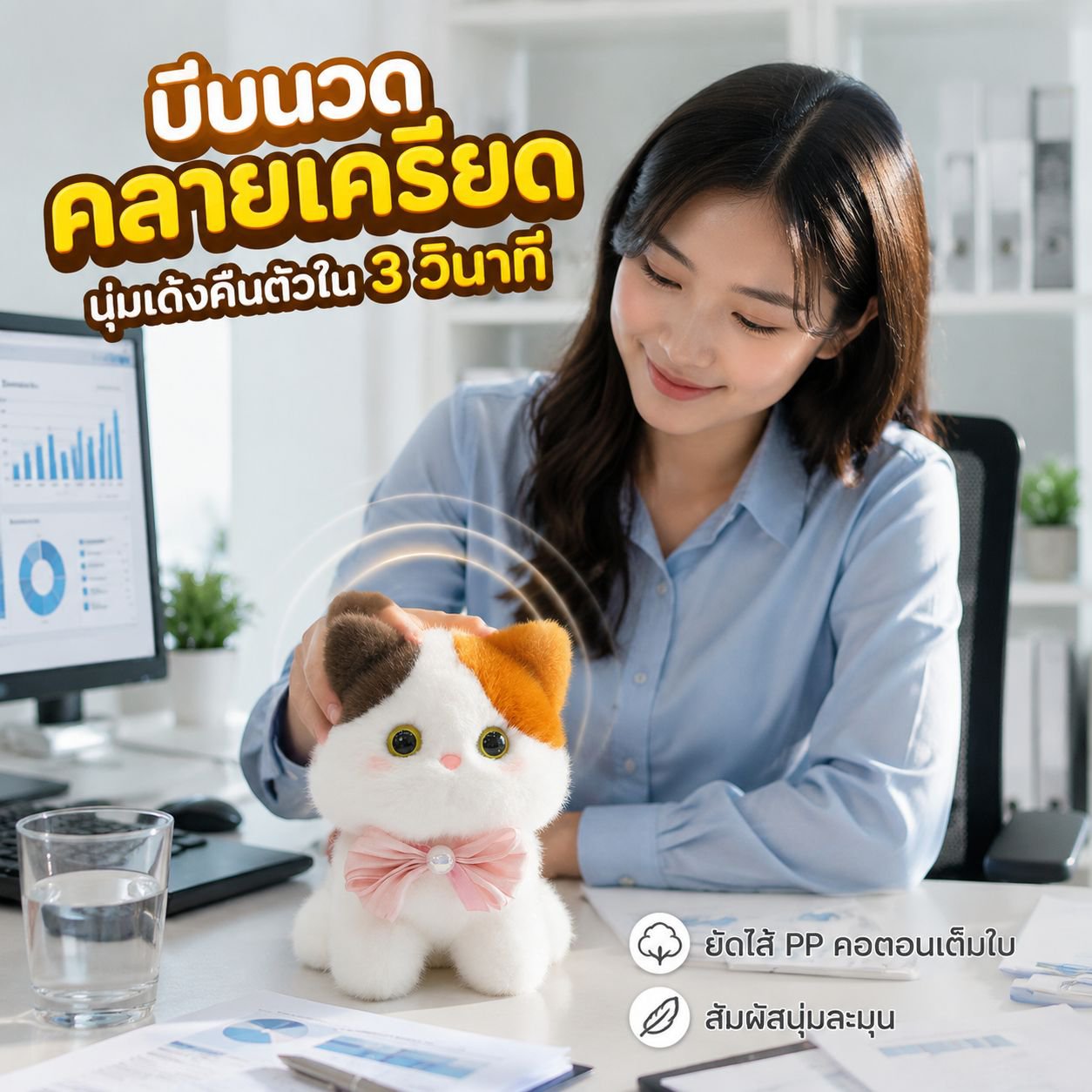 ตุ๊กตาขนนุ่มน่ารักพร้อมกลิ่นหอม ของตกแต่งโต๊ะ
