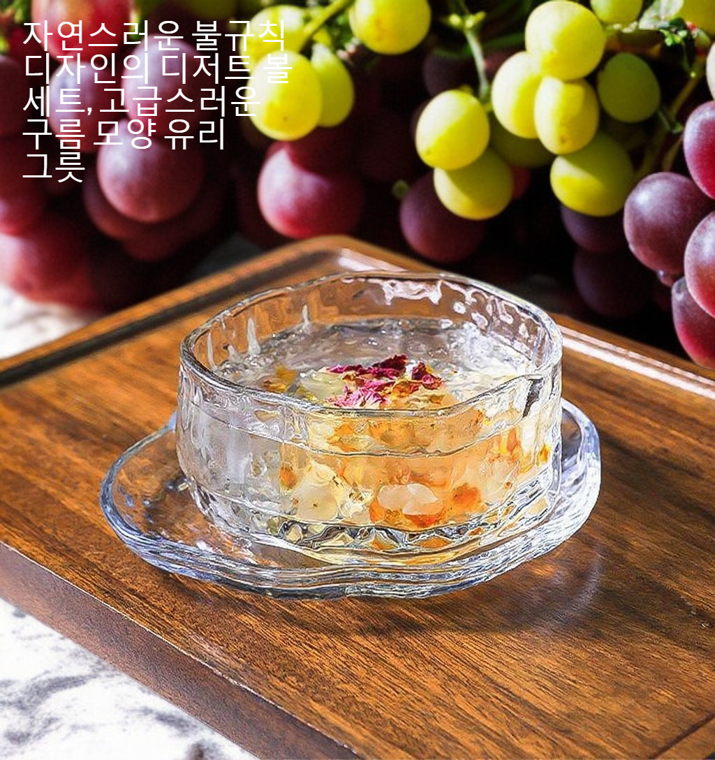 유니크한 형태의 디저트 유리그릇