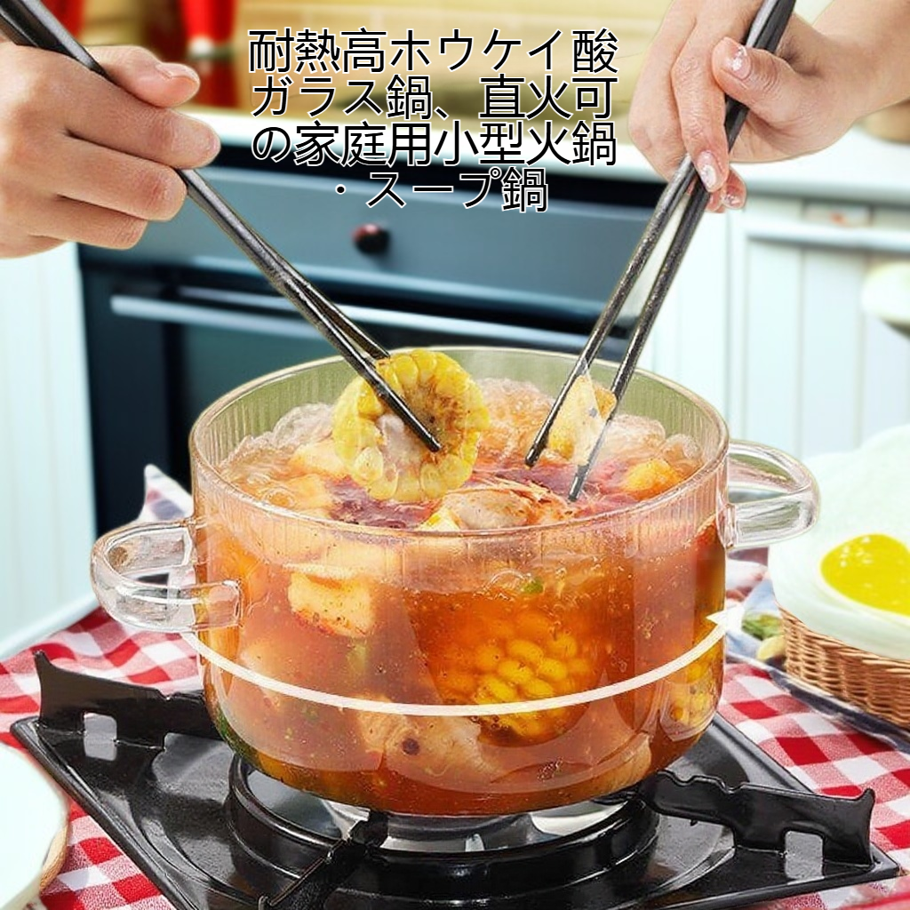 透明で美しい高耐熱ガラス鍋の使用シーン