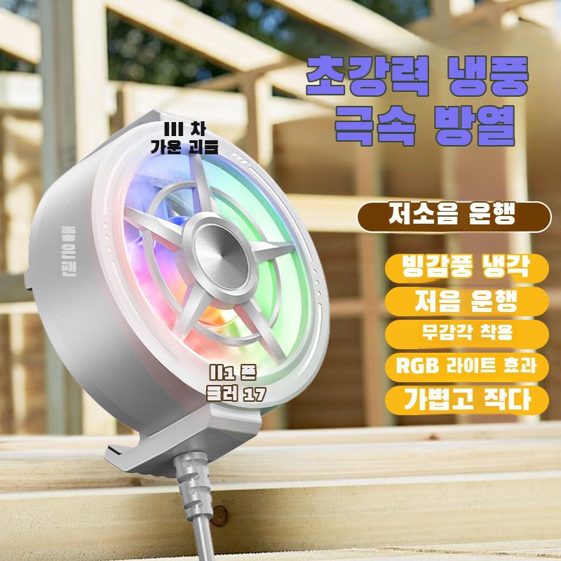 풍냉 저소음 e스포츠 게임용 쿨링 아이템 휴대폰 쿨러