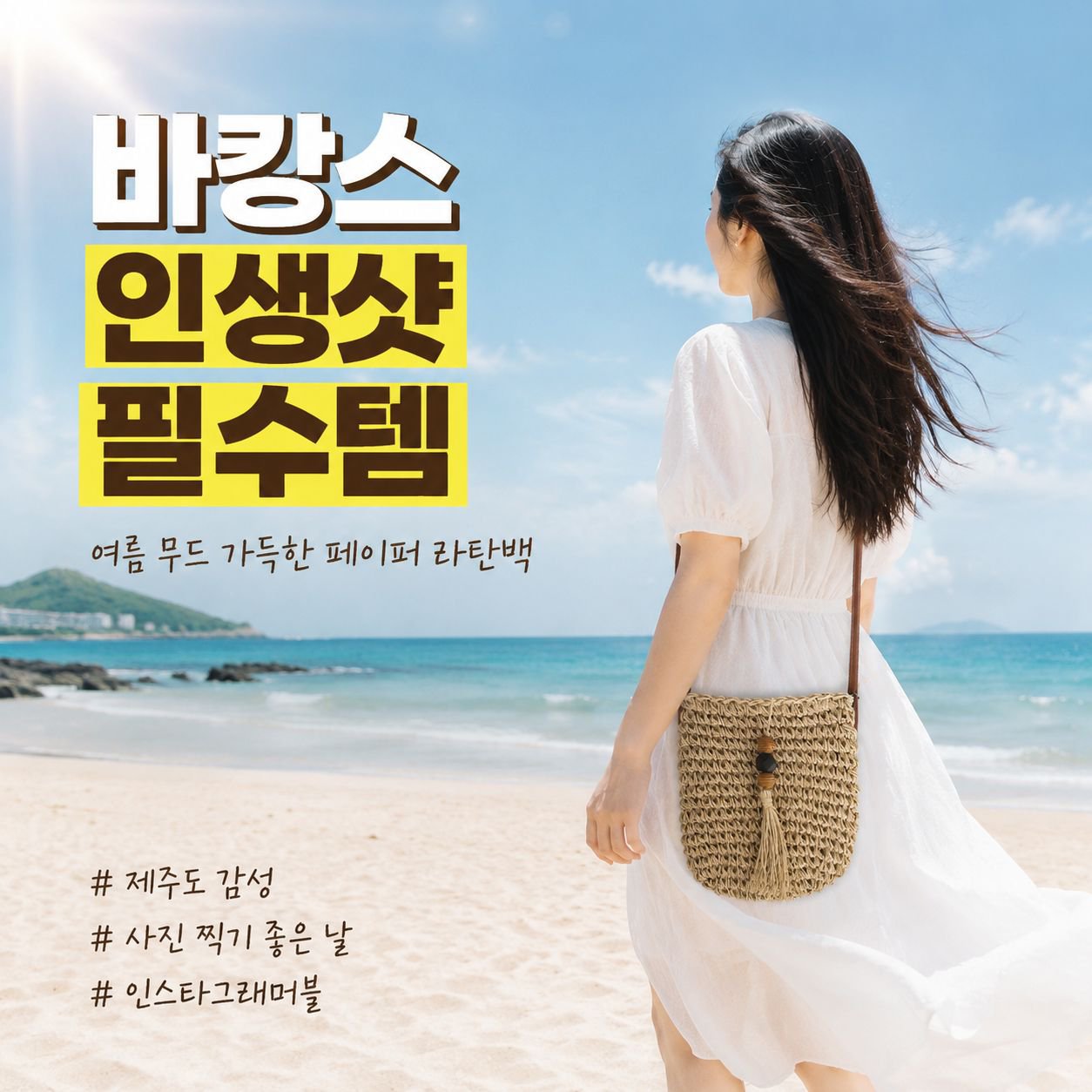 여름 신상 페이퍼 위빙 토트백