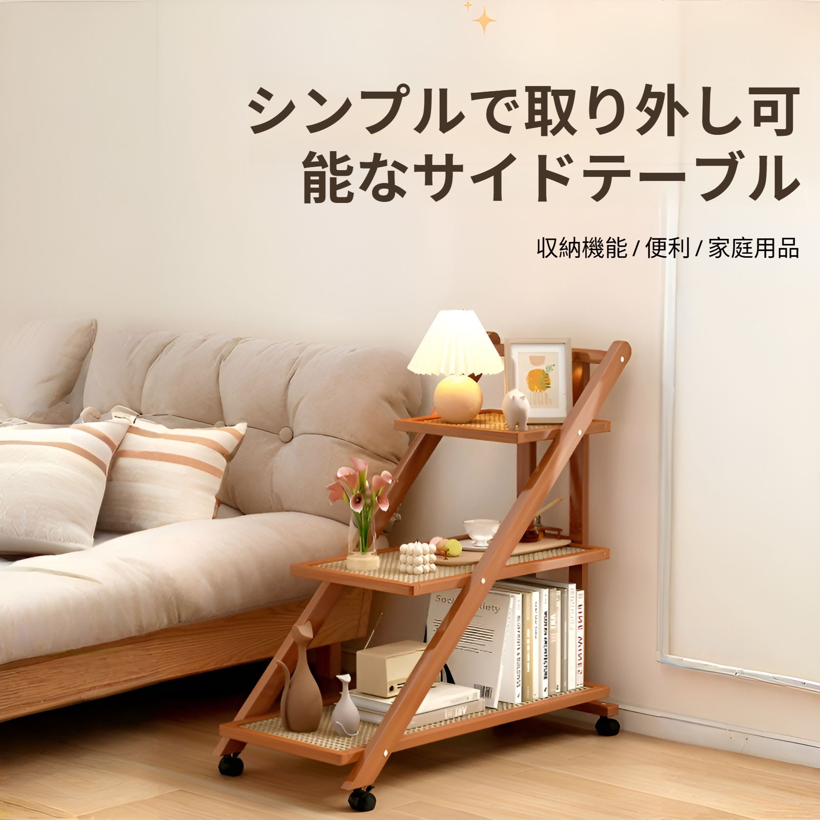 可動式ウッドサイドテーブル・収納ラック