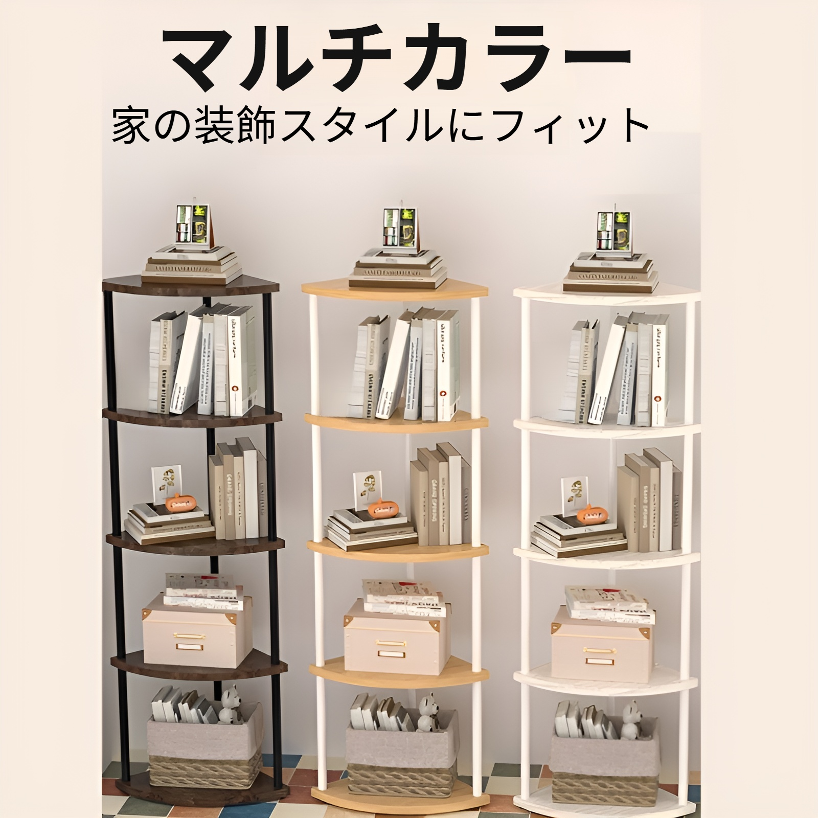 多段コーナー収納ラック