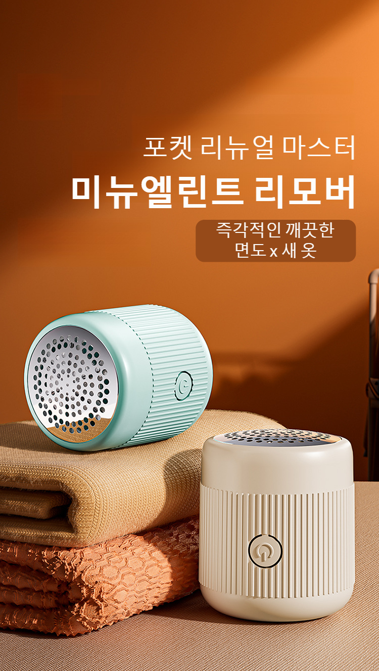 가정용 미니 충전식 보풀 제거기 제품 사진
