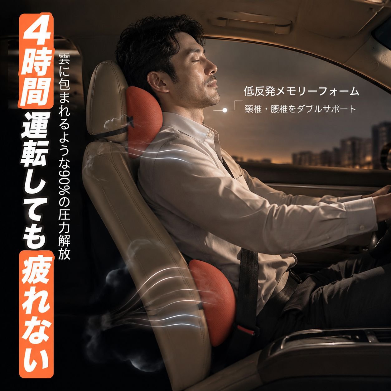車用通気ヘッドレスト＆腰サポーター