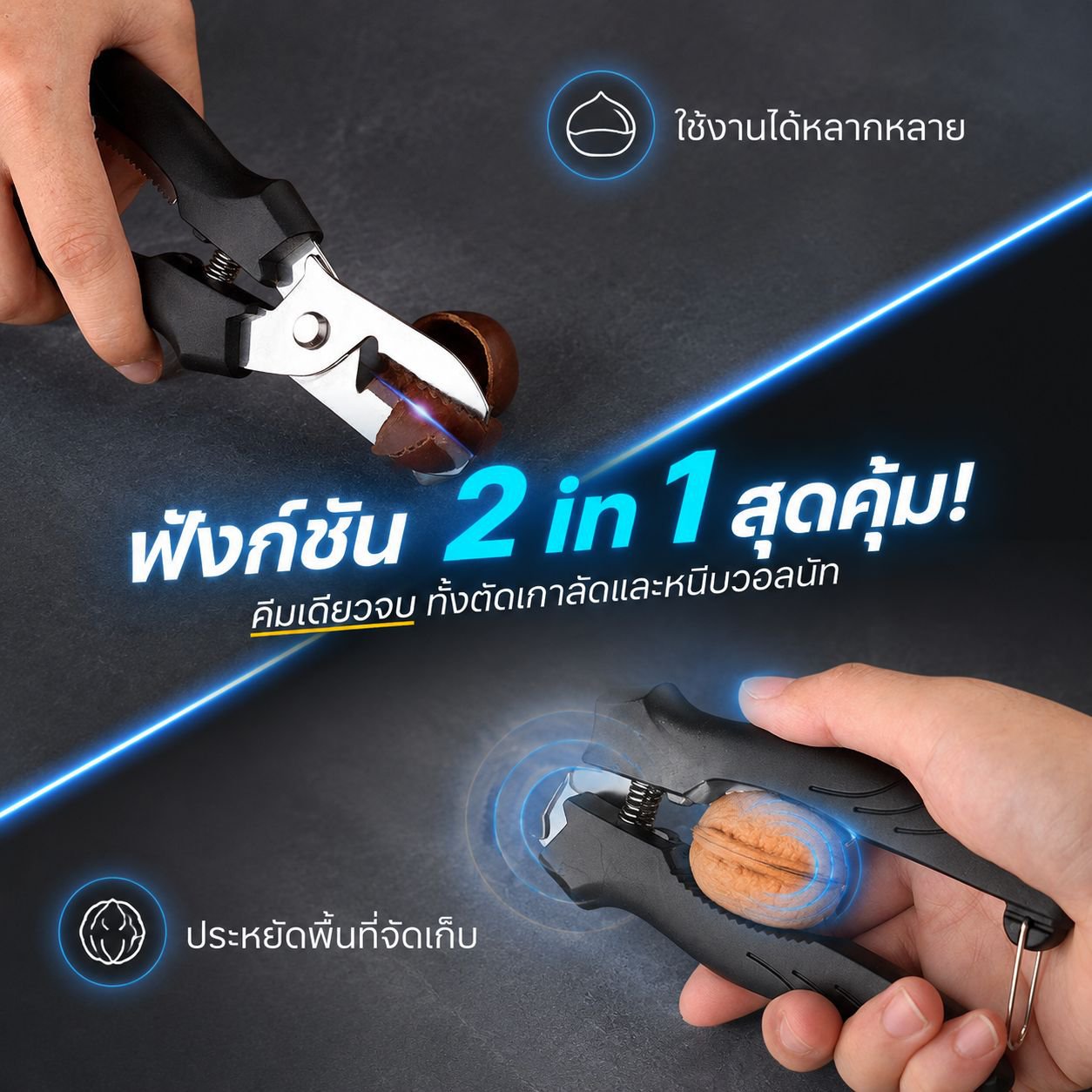 เครื่องมือปอกเปลือกและเอาเมล็ดเกาลัดแบบมัลติฟังก์ชัน