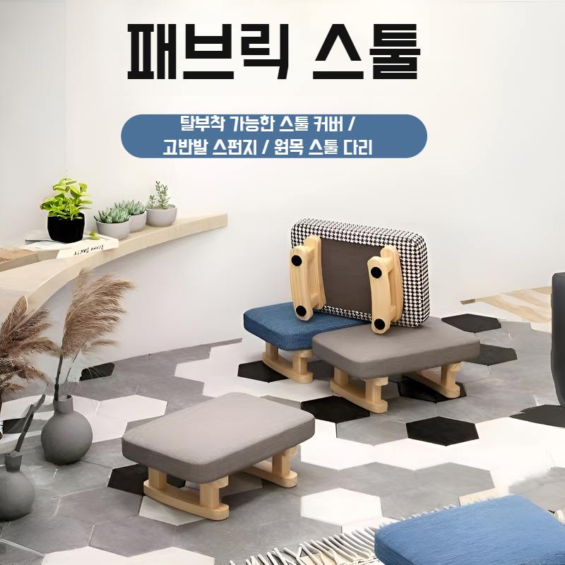 사무실 및 가정용 원목 패브릭 낮은 의자 신발 교환대