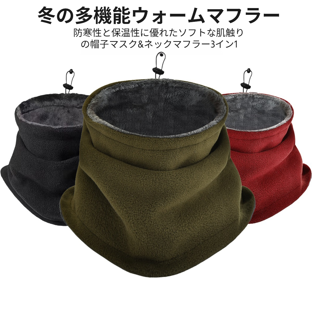  冬季アウトドア用厚手フリースネックウォーマー帽子・マスク