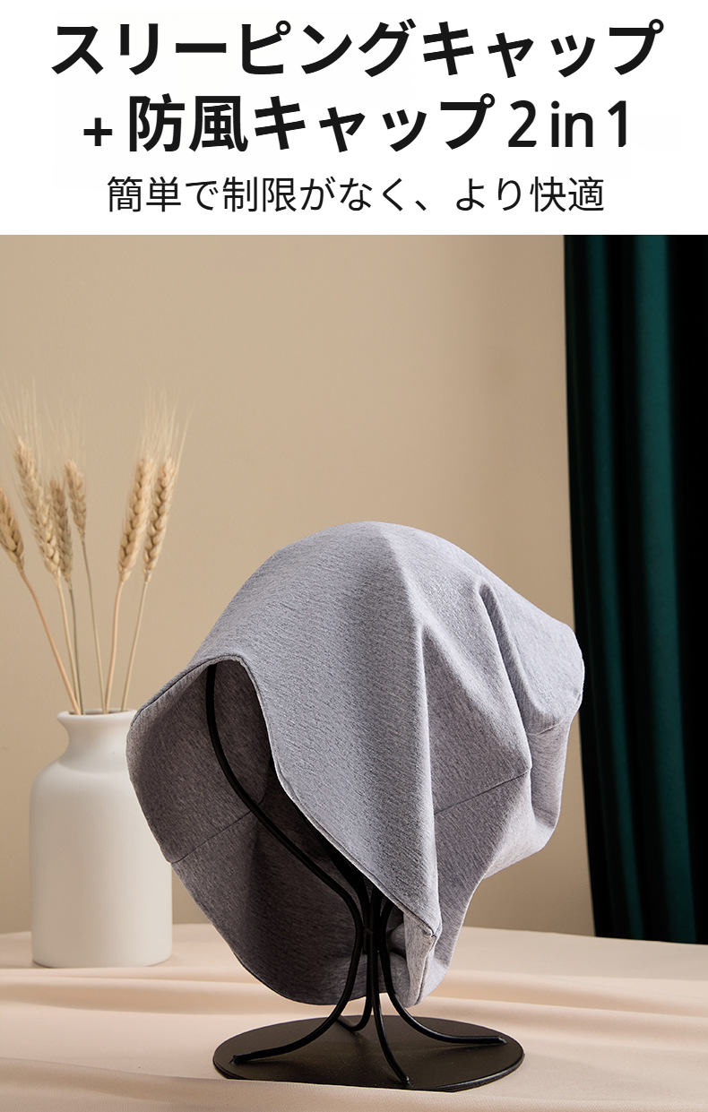 防風機能付きナイトキャップの側面画像