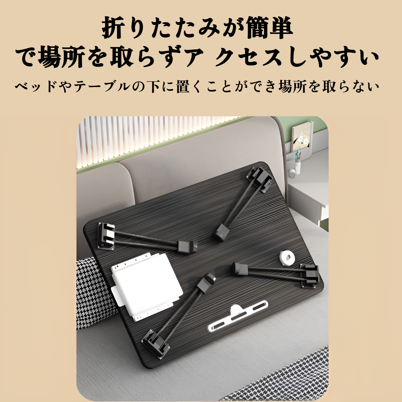 折りたたみ式ベッドテーブル