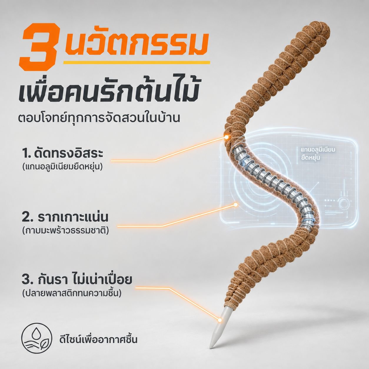 เสาใยมะพร้าวสำหรับพืชในสวน เสาดัดโค้งได้ เสาตกแต่งมอสในร่ม