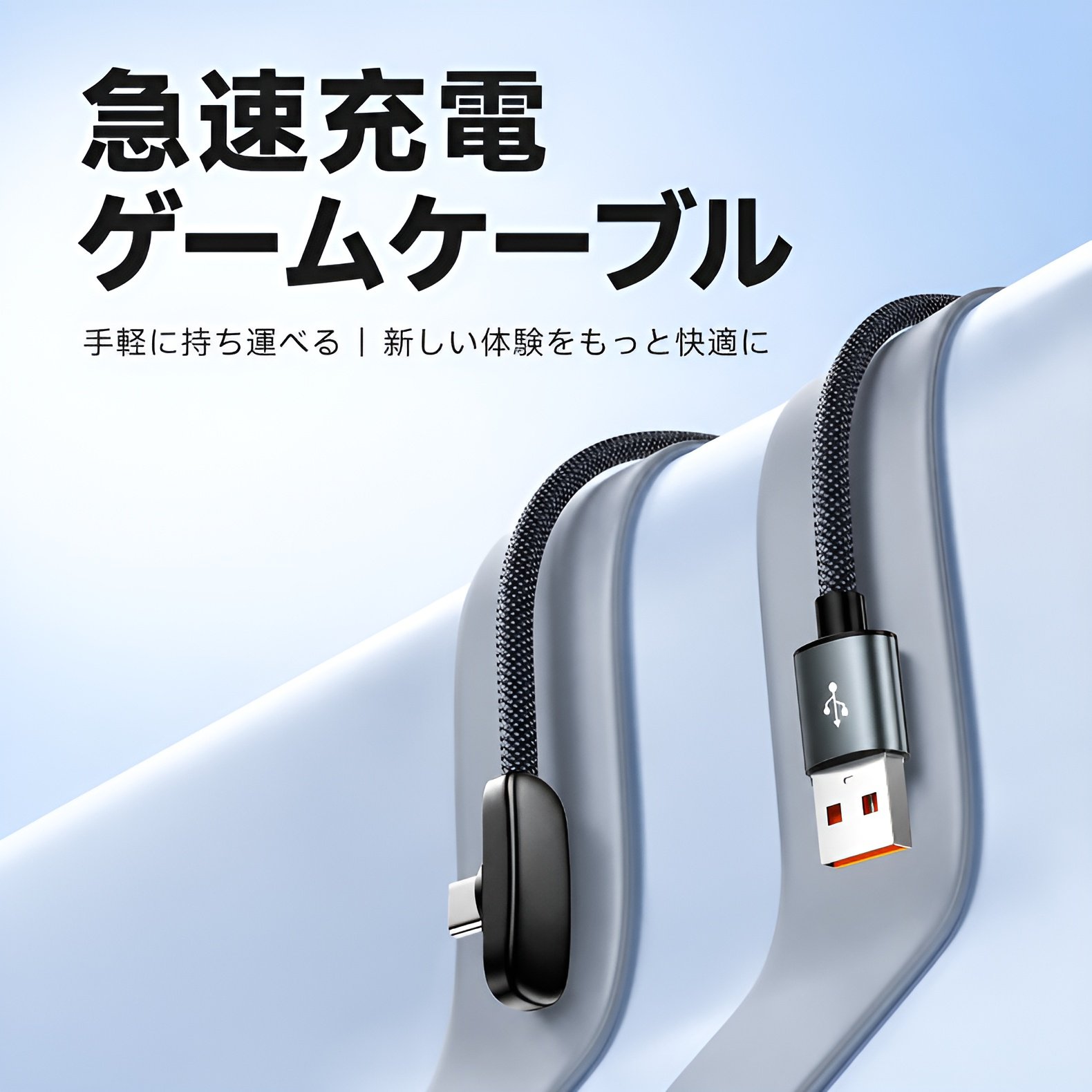 ゲーム用角度付き充電ケーブル