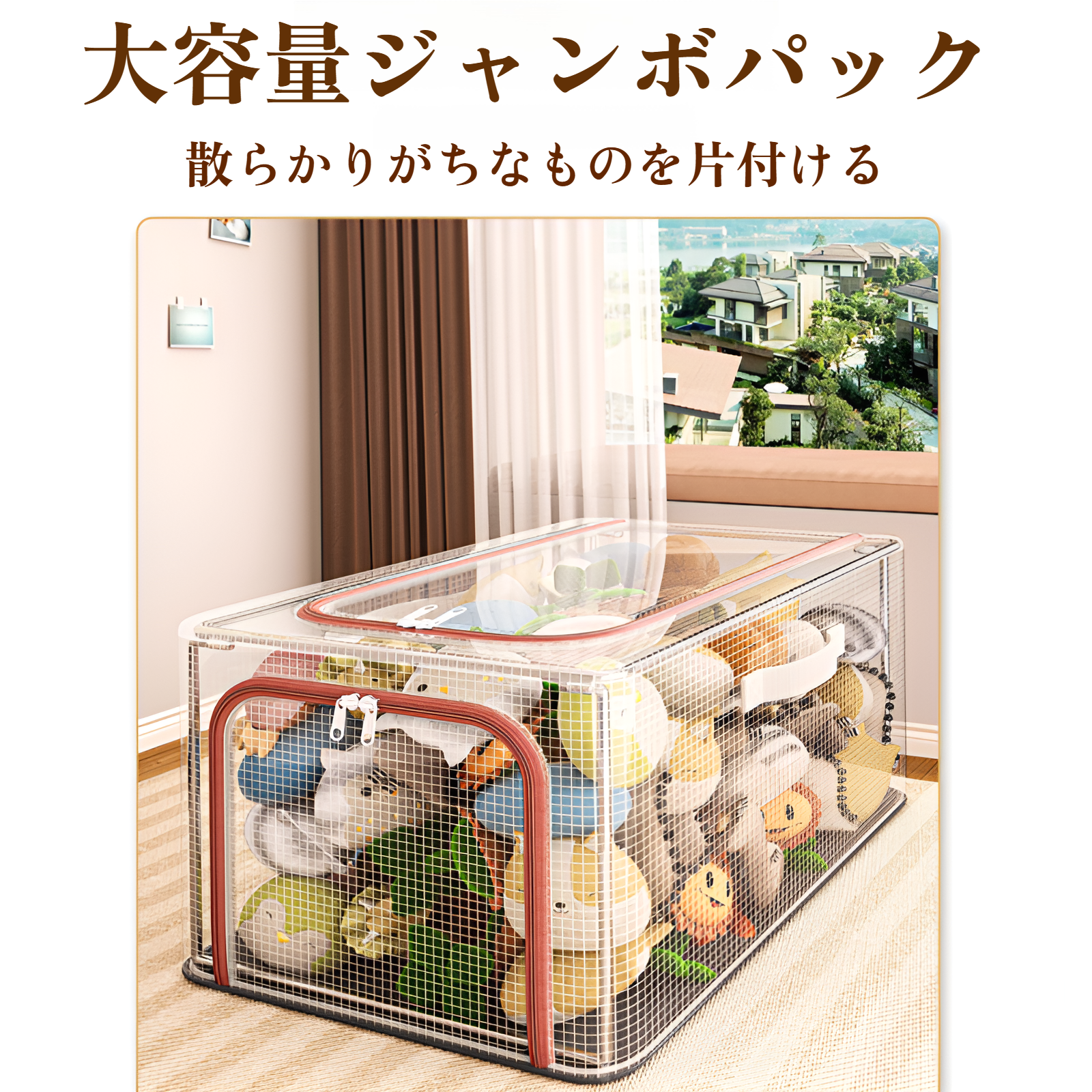 透明窓付き大容量衣類・布団収納ケース