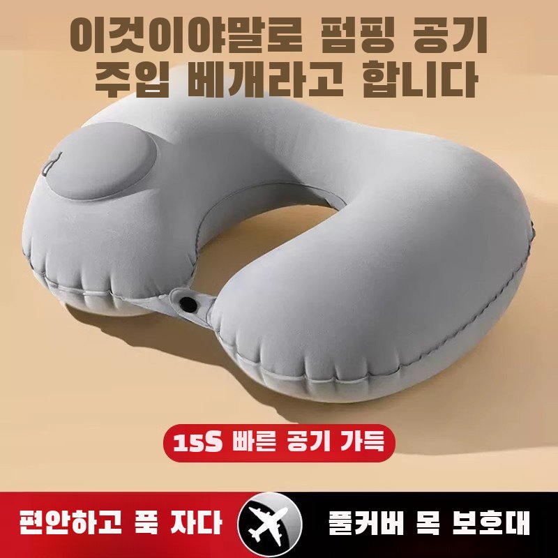 휴대용 접이식 공기주입식 베개