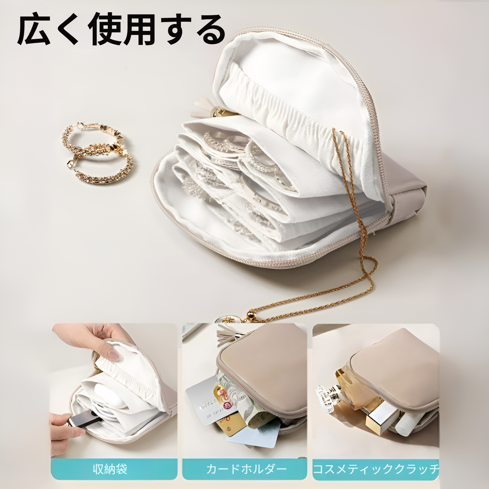 ジュエリー収納ポーチにアクセサリーを整理している画像