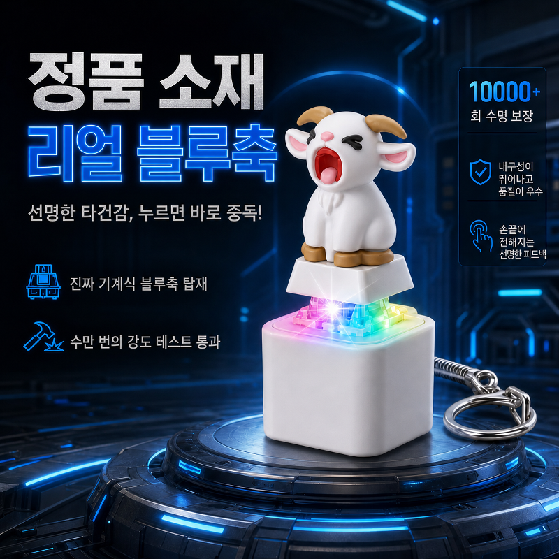 양 울음소리 내기 버튼 키링