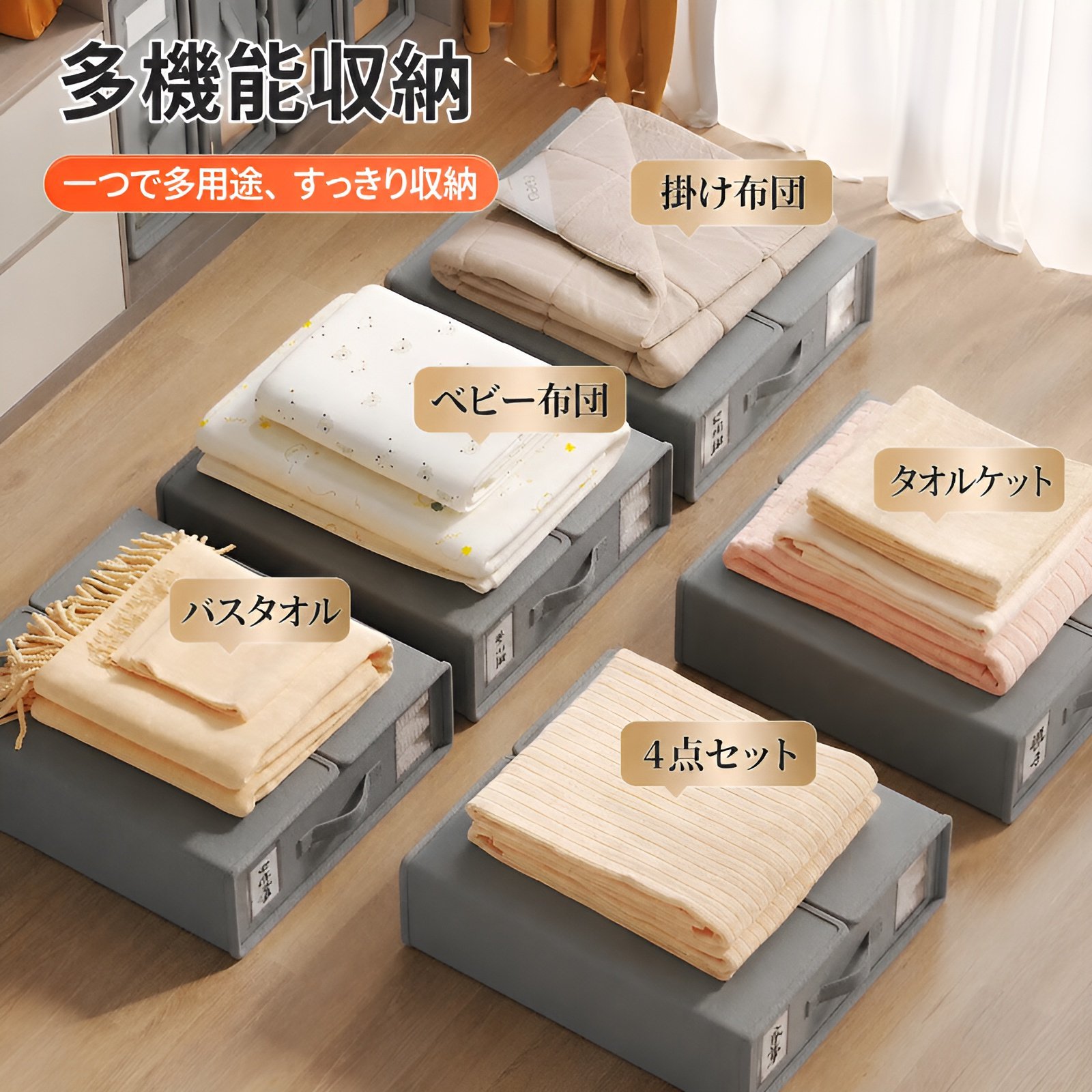 衣類、布地、ベッドシーツ、ワードローブ、寝室用掛け布団カバー、その他の収納用品を収納するための収納ボックス。