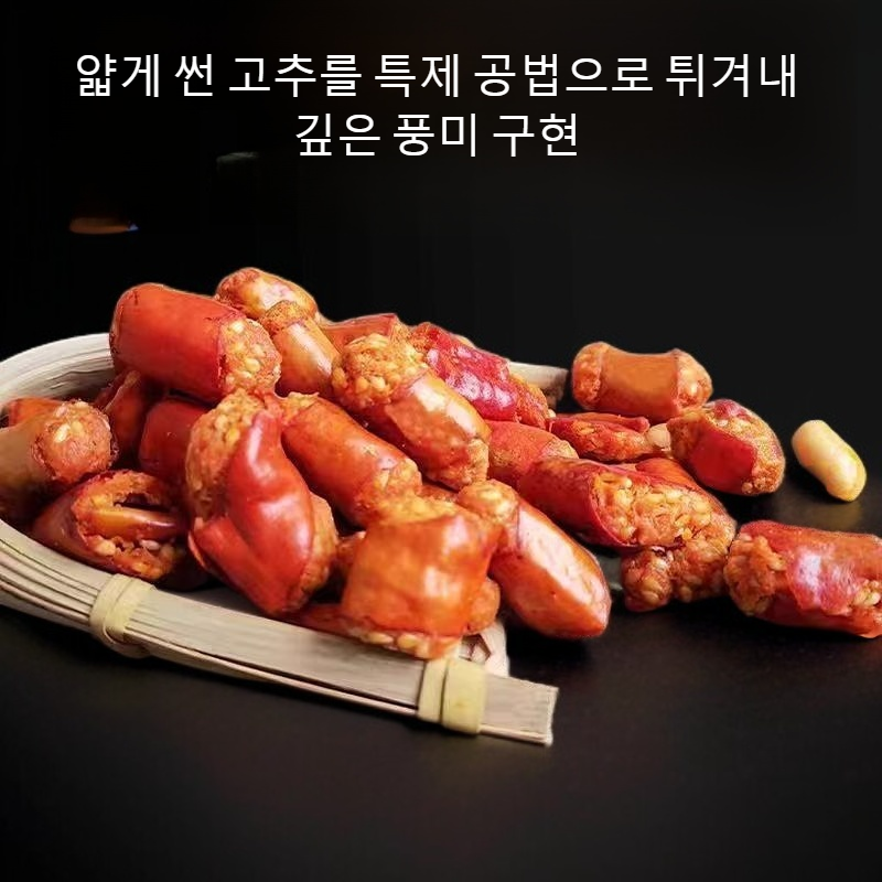 바삭한 고추