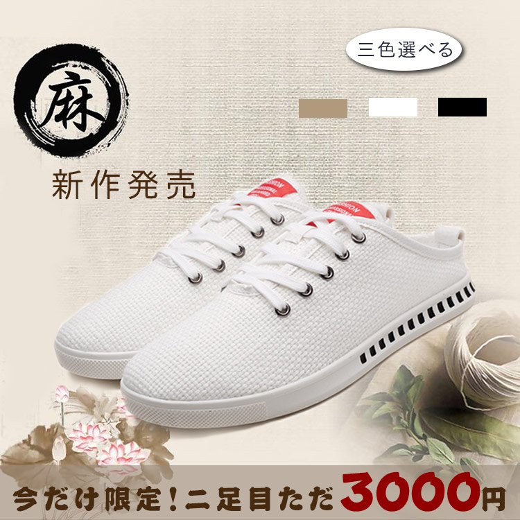 【天然麻スニーカー】リネン 爽やか 通気性 消臭 抗菌 全3色