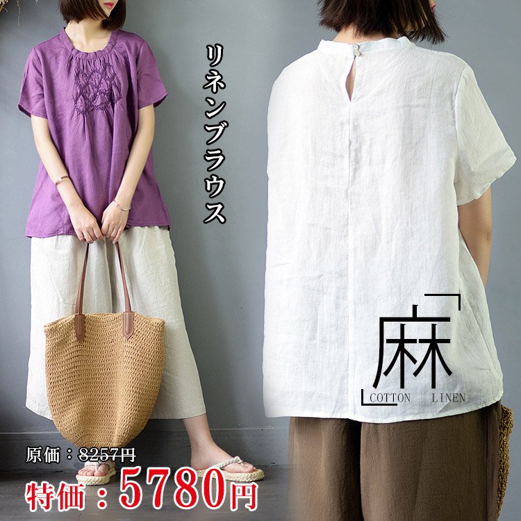 【リネンブラウス】レディース　ブラウス リネン　肌触りがいい　麻100％　