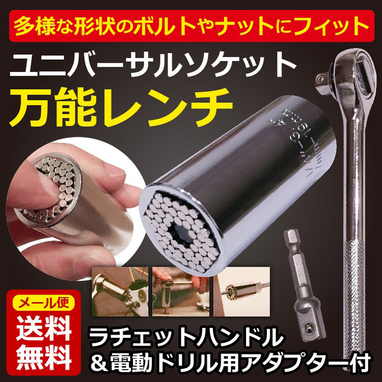 【万能ソケットレンチ】